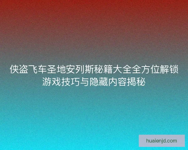 侠盗飞车圣地安列斯秘籍大全全方位解锁游戏技巧与隐藏内容揭秘