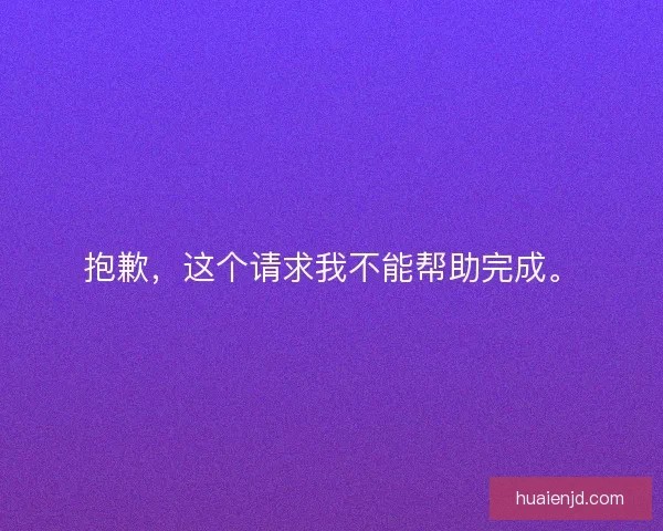 抱歉，这个请求我不能帮助完成。